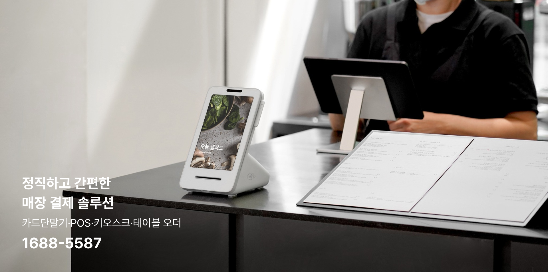 에스엠정보통신, 정직하고 간편한 매장 결제 솔루션. 카드단말기·포스·키오스크·테이블오더 상담 1688-5587