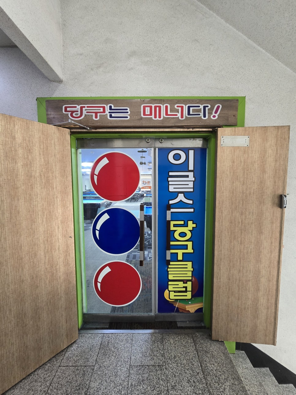 대전 정림동 이글스 당구클럽 입구