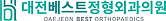 대전베스트정형외과