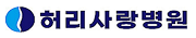허리사랑병원
