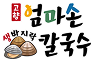 엄마손칼국수