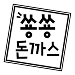 쑝쑝돈까스